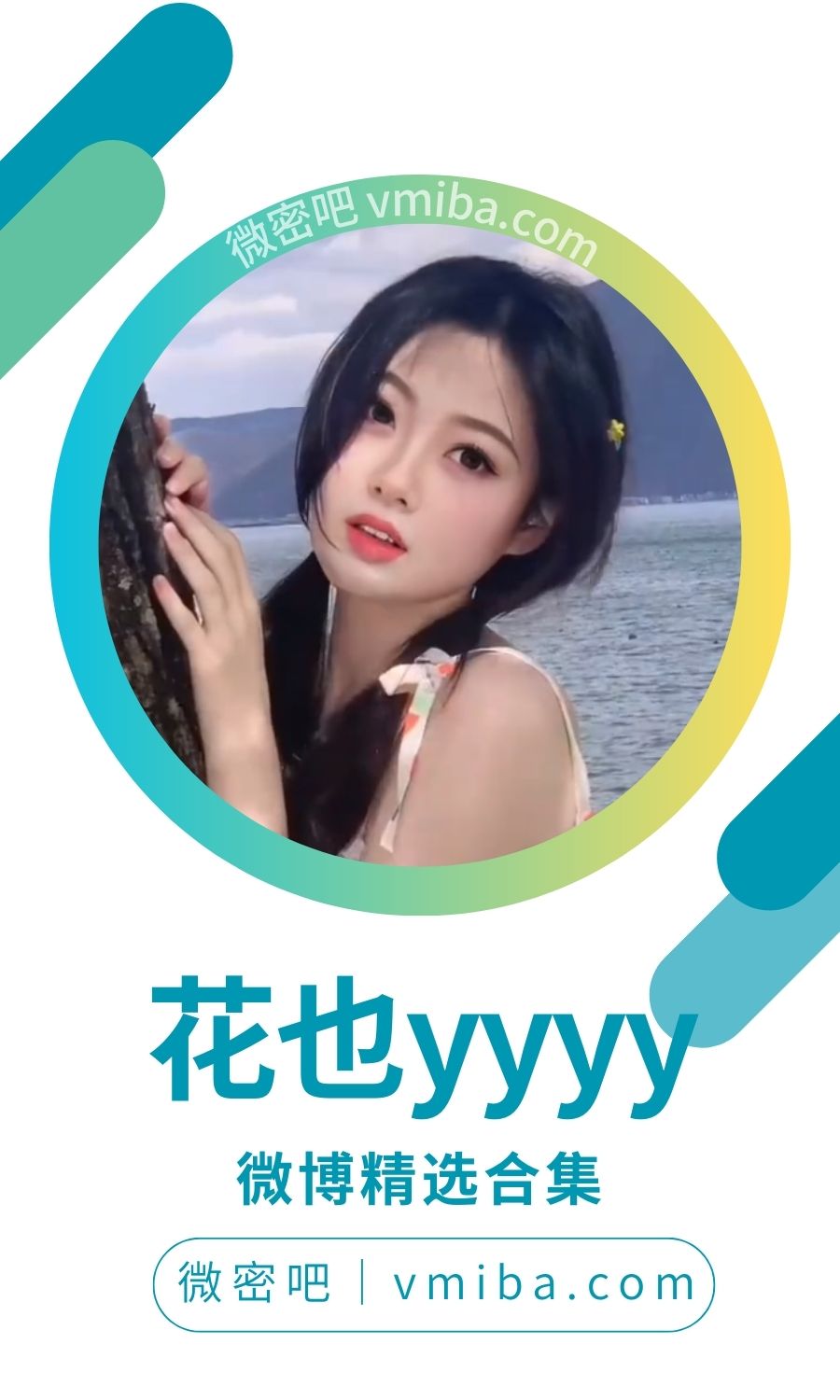 花也yyy微博抖音高质量备份[31V/22P/57.5MB]