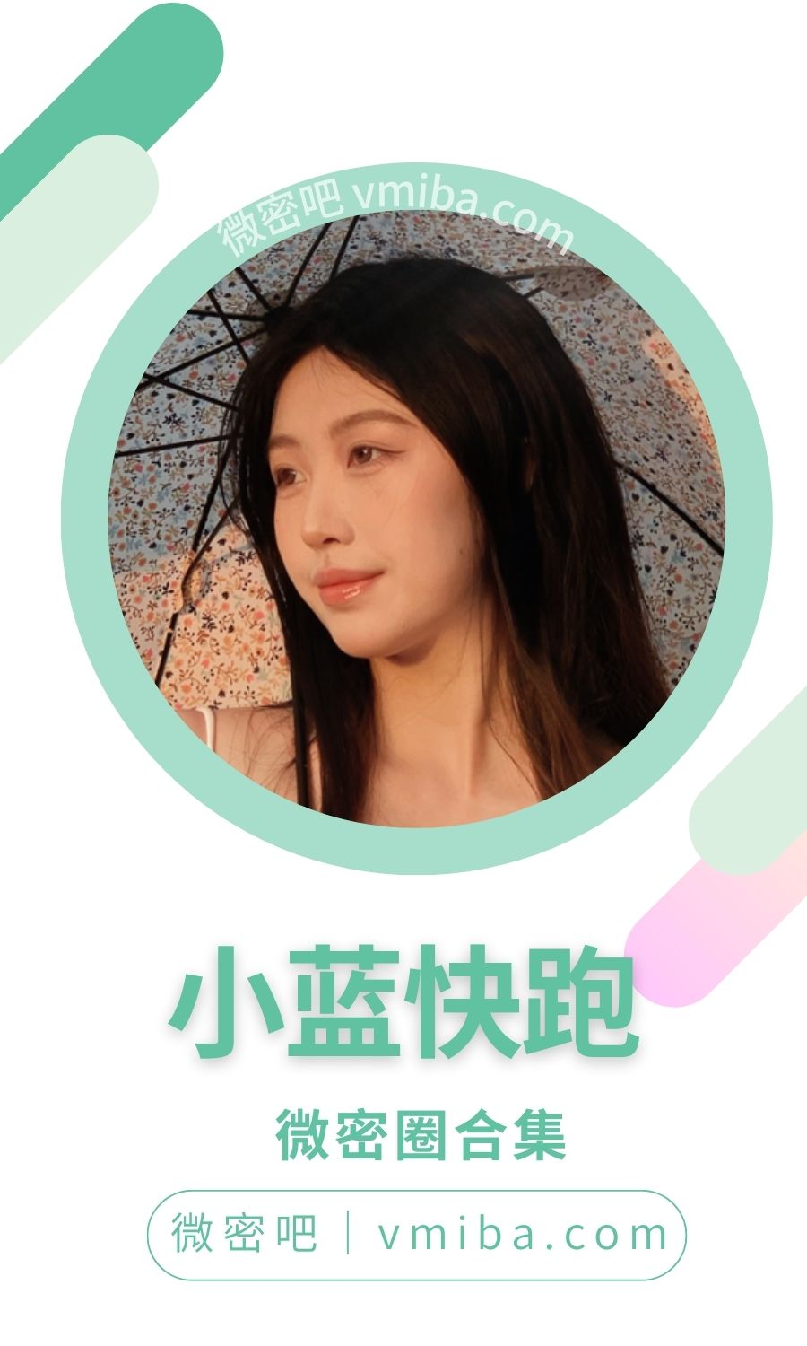 小蓝快跑微密圈付费圈子及其他作品合集
