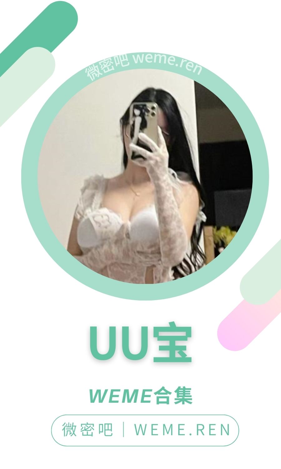 UU宝(纯情初宝)微密圈付费圈子作品合集