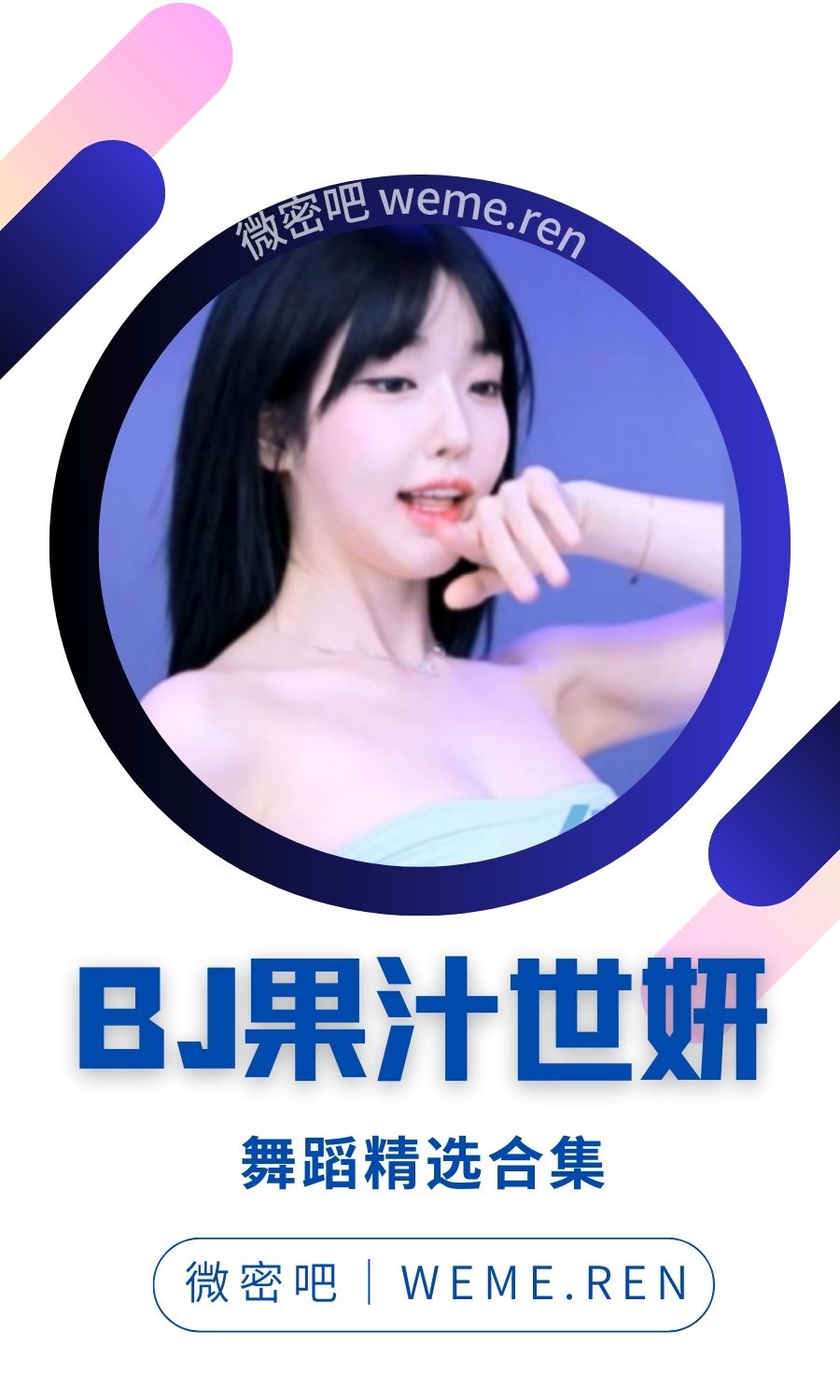 韩国BJ果汁世妍 精选直播热舞大合集