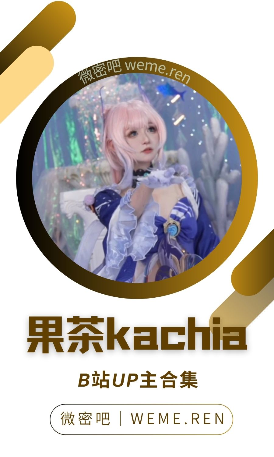 B站「果茶kachia」作品高质量备份打包