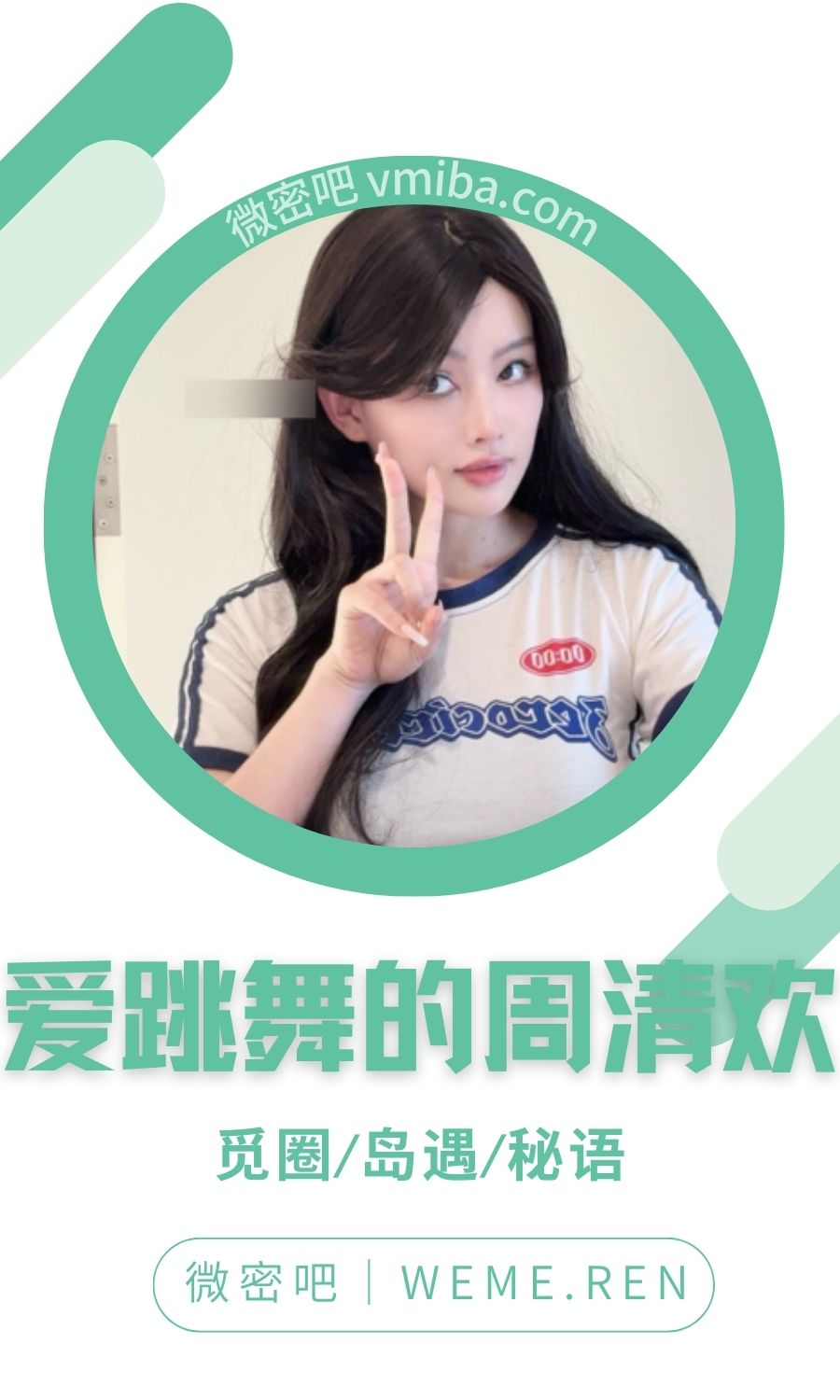 爱跳舞的周清欢微密圈付费入圈作品合集