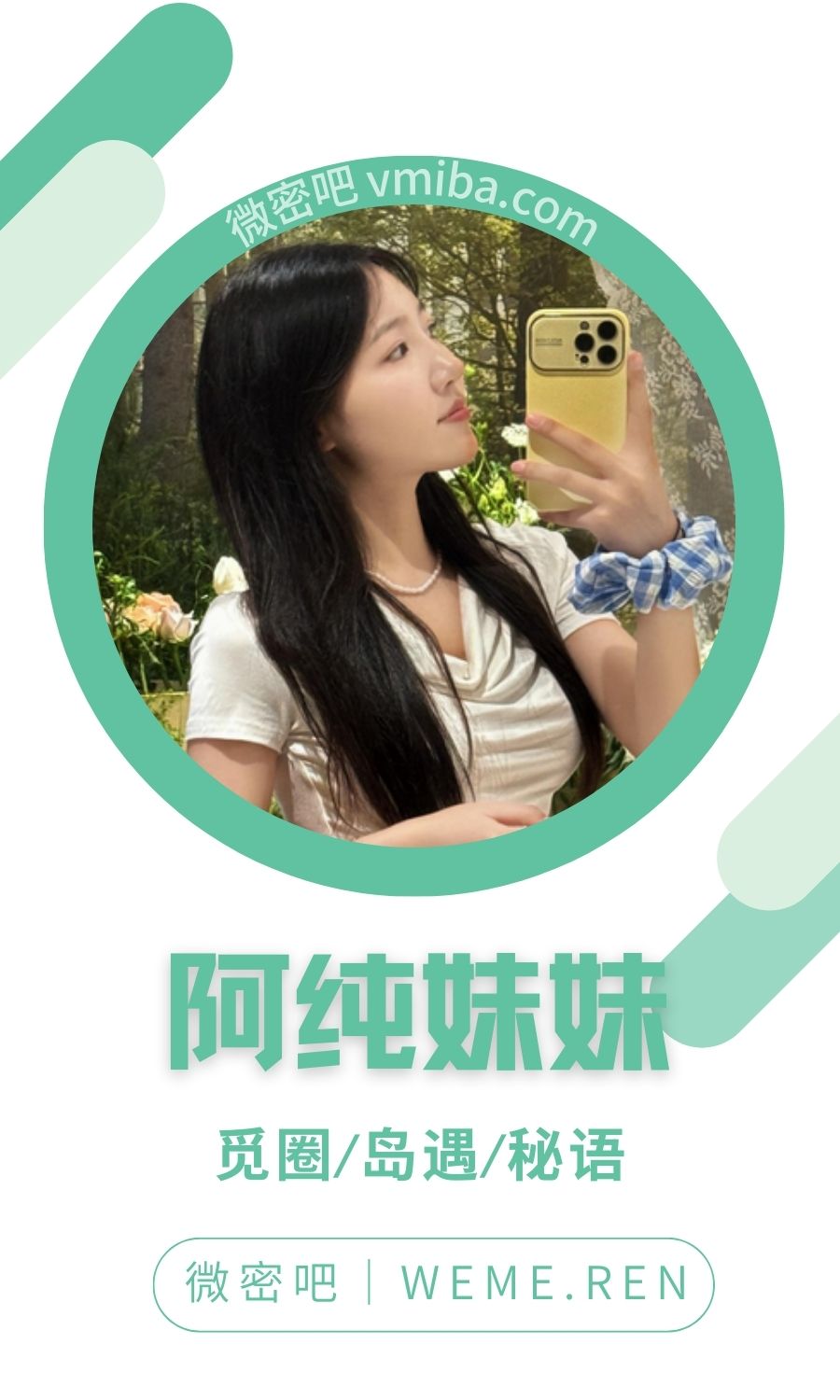 阿纯妹妹微密圈付费圈子作品合集