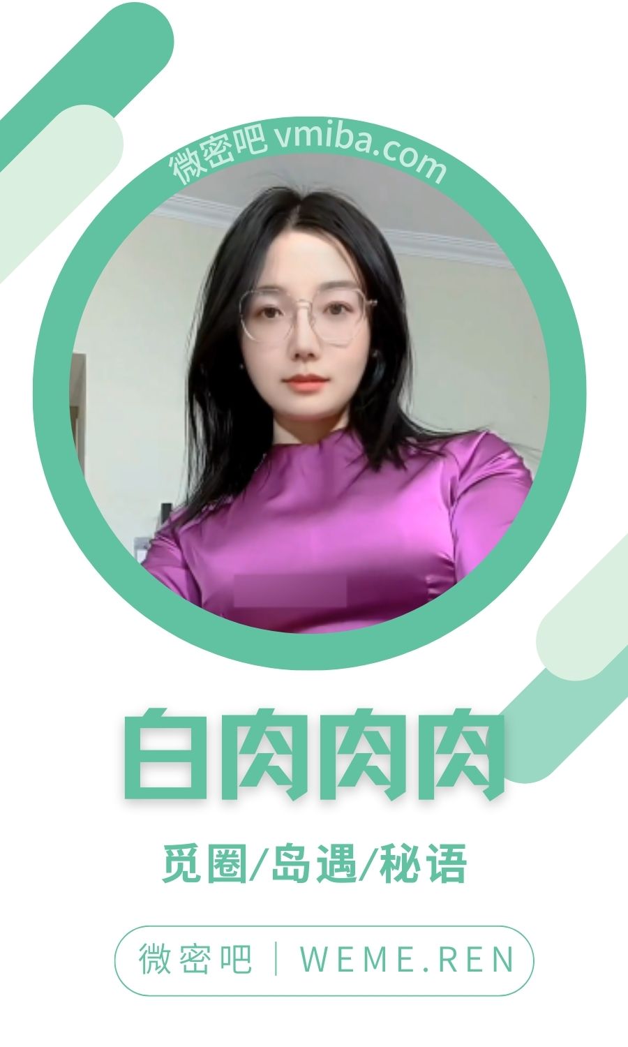 白肉肉肉微密圈付费圈子作品合集