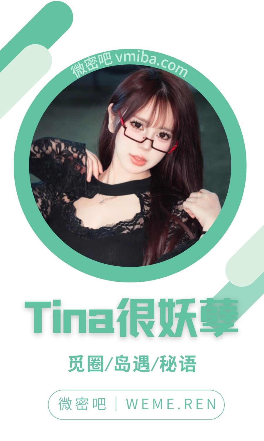 Tina很妖孽微密圈付费圈子作品合集