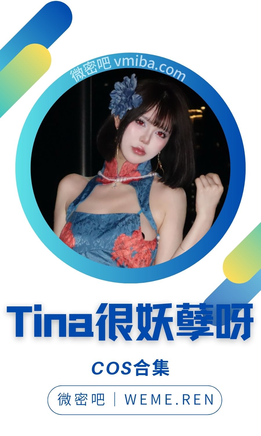 Tina很妖孽呀全网Cosplay作品大合集