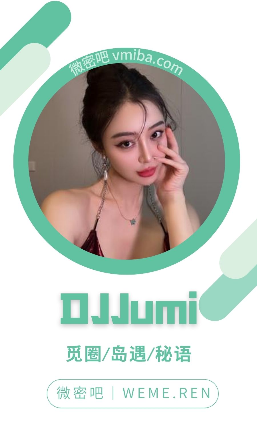 DJJumi微密圈付费入圈作品合集