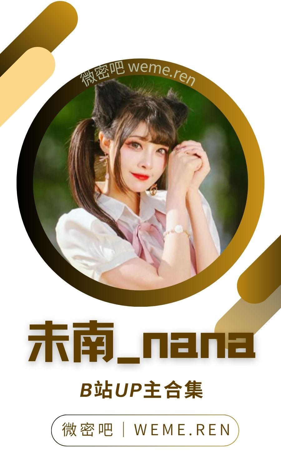 B站「未南_nana」作品高质量备份打包