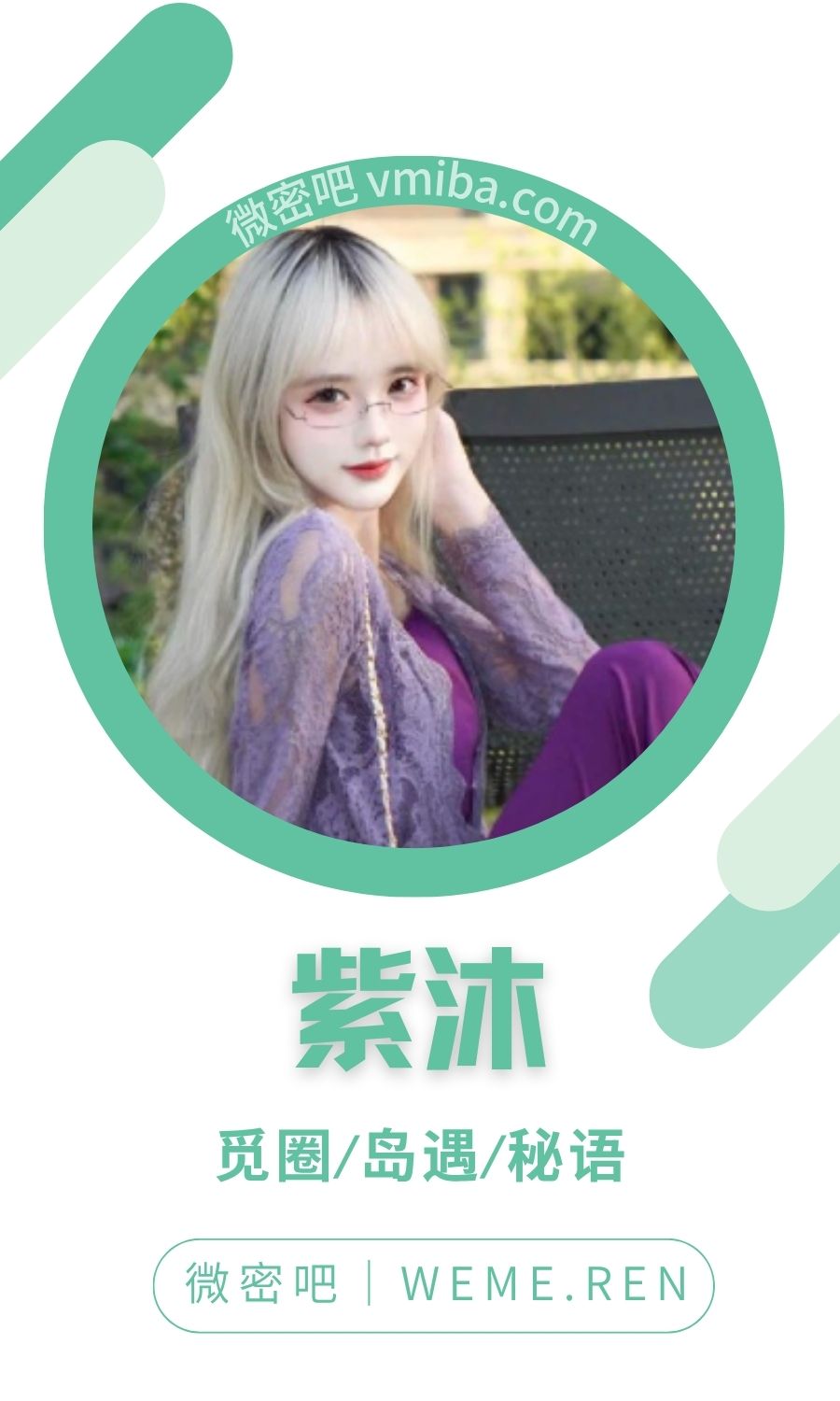 紫沐(绘天天开心)岛遇APP付费圈子合集