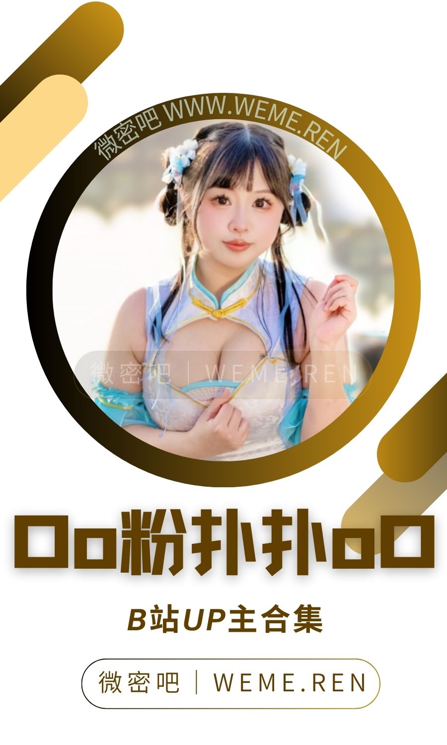 B站「Oo粉扑扑oO」作品高质量备份打包