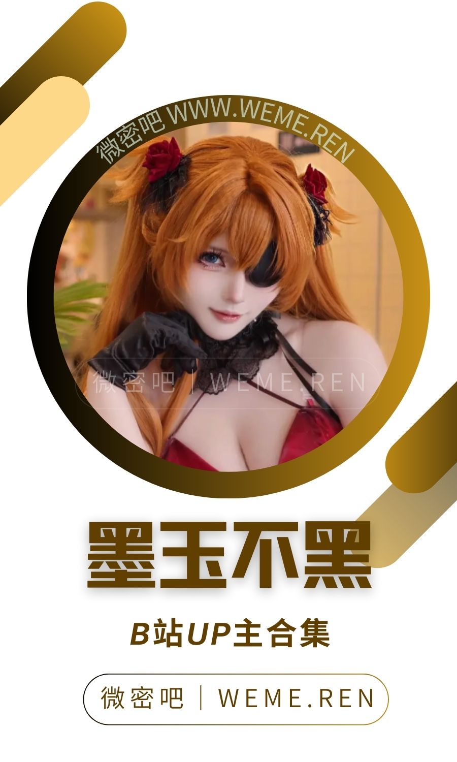 B站「墨玉-M(墨玉不黑)」作品高质量备份打包