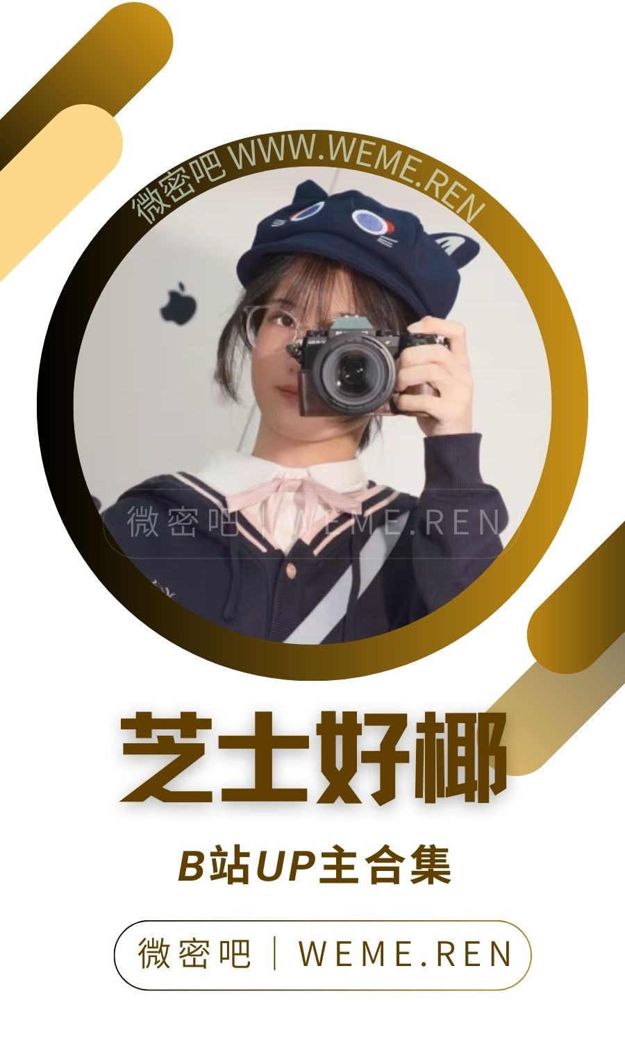 B站「芝士好椰」作品高质量备份打包